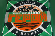 Последний герой