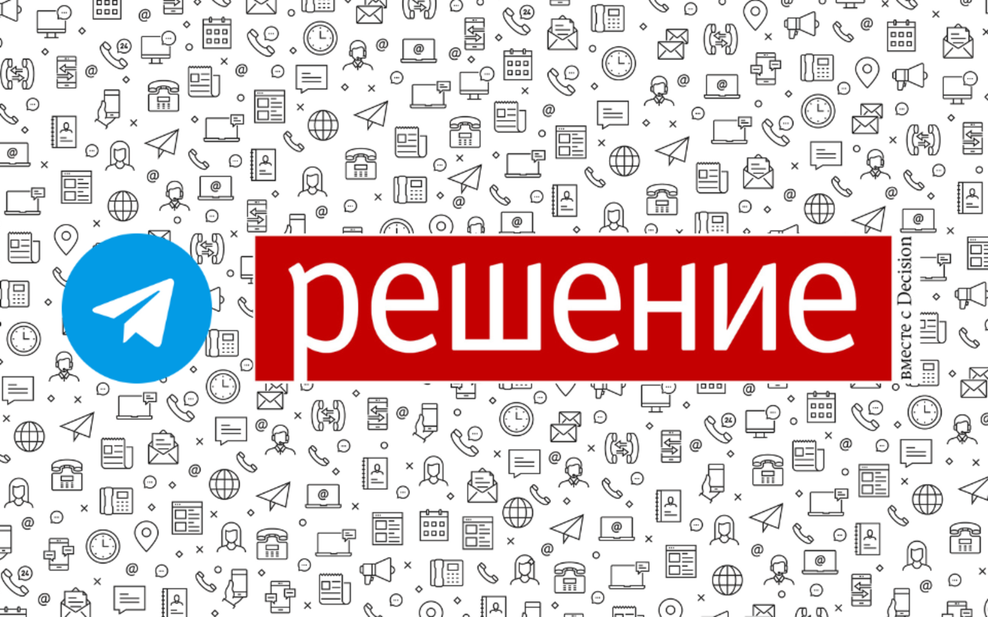 Telegram-канал журнала «Решение вместе с decision»