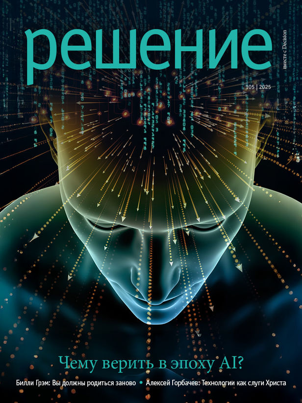 Чему верить в эпоху Al?