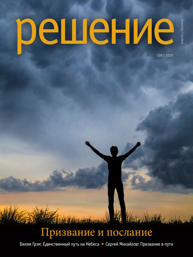 Призвание и послание