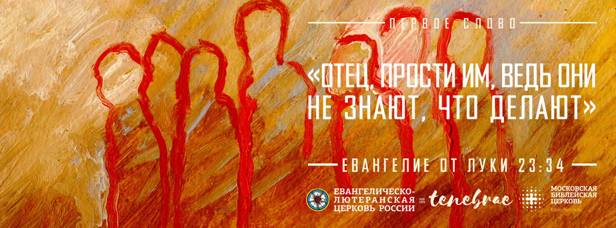 СЛОВО №1: «Отец, прости им, ведь они не знают, что делают»