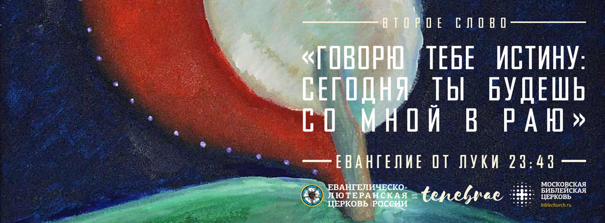 СЛОВО №2: «Говорю тебе истину: сегодня ты будешь со Мной в раю»