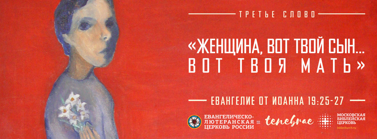 СЛОВО №3: «Женщина, вот твой сын... Вот твоя мать»