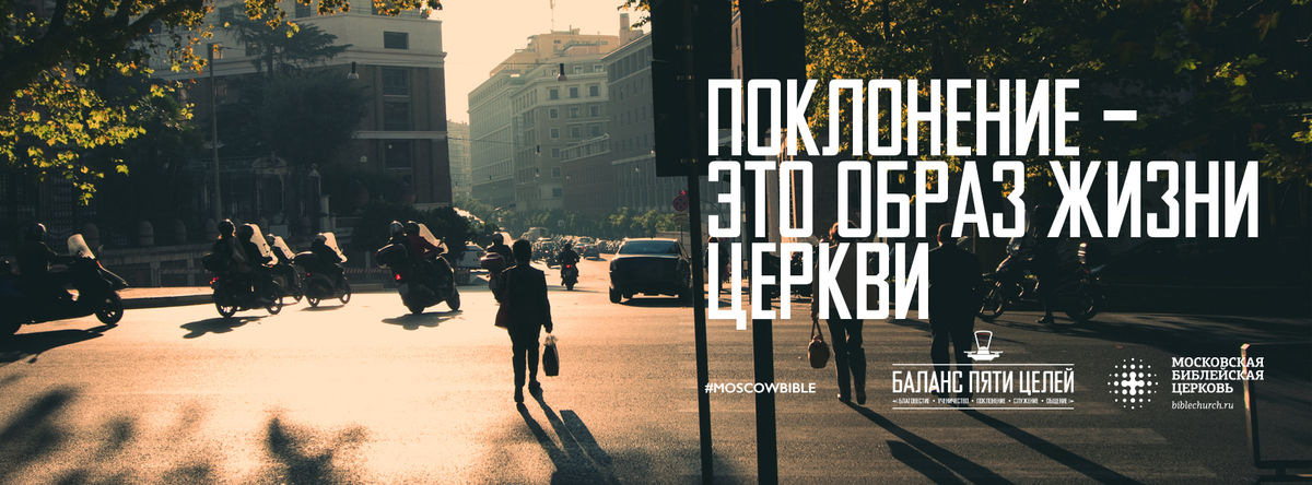 Поклонение – это образ жизни церкви