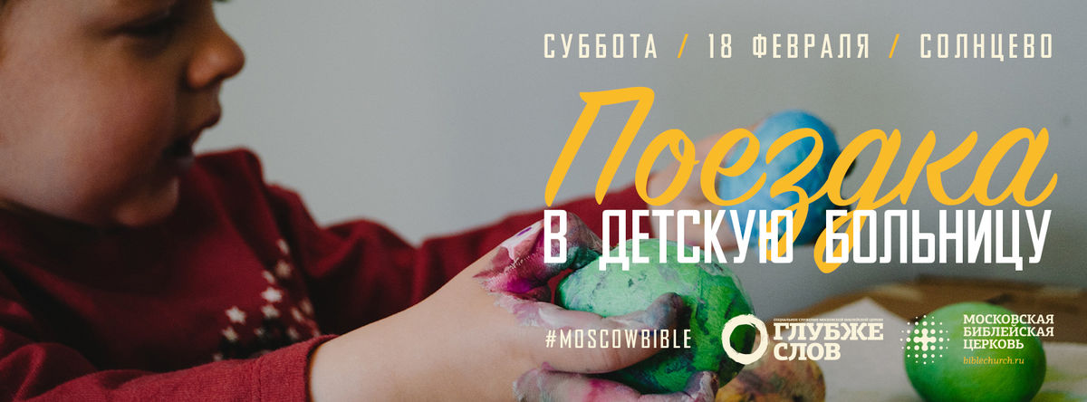 Поездка в детскую больницу в феврале