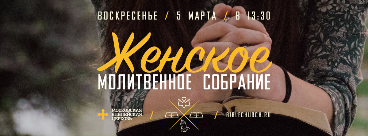 Молитвенное собрание в марте