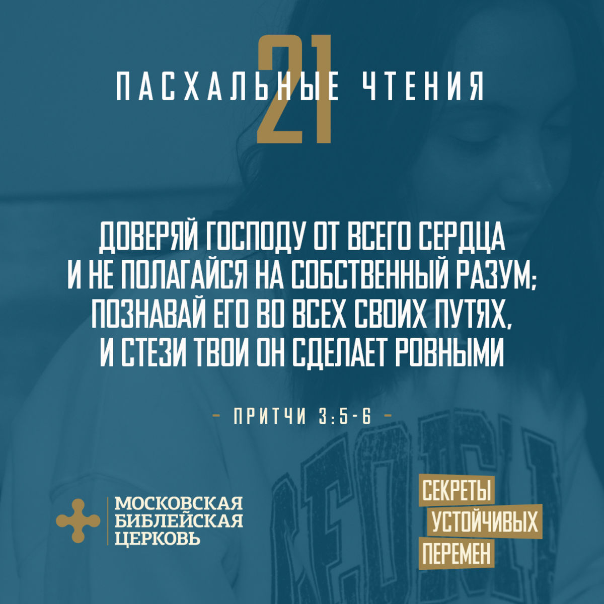 ДВАДЦАТЬ ПЕРВЫЙ ДЕНЬ ПАСХАЛЬНЫХ ЧТЕНИЙ