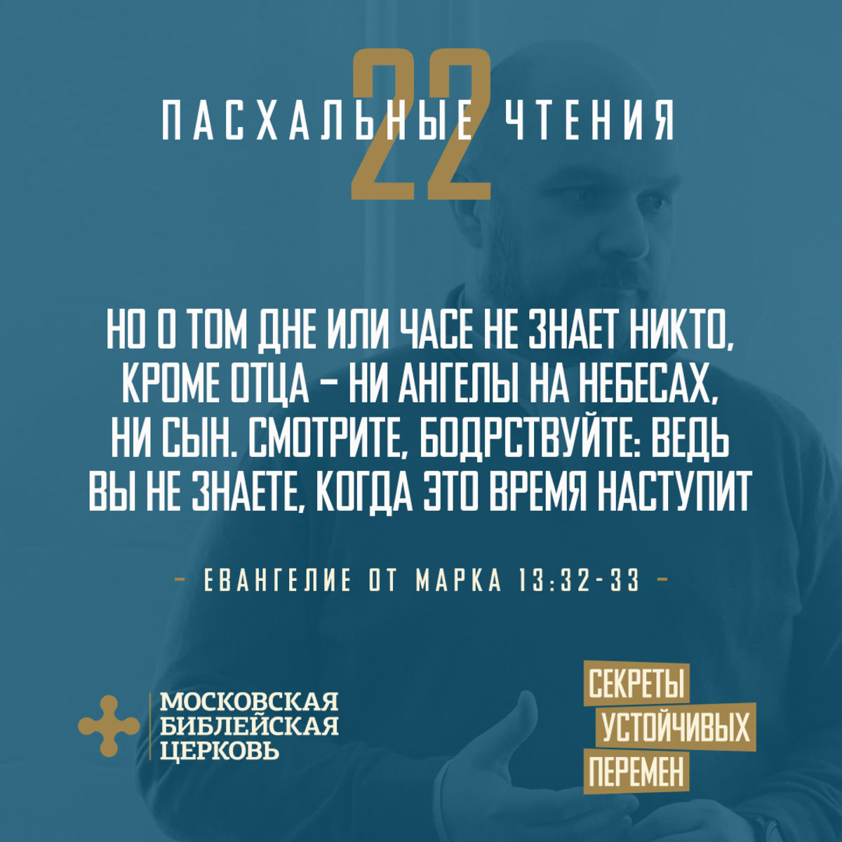 ДВАДЦАТЬ ВТОРОЙ ДЕНЬ ПАСХАЛЬНЫХ ЧТЕНИЙ