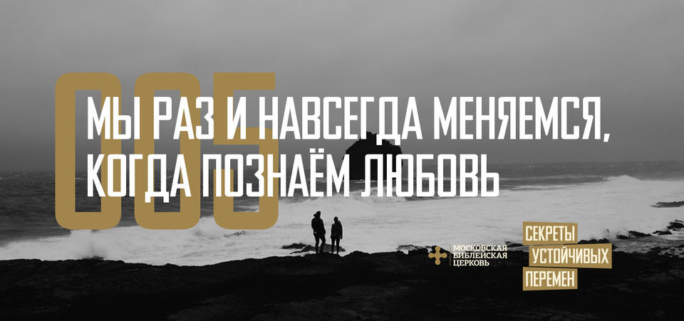 Мы раз и навсегда меняемся, когда познаём любовь