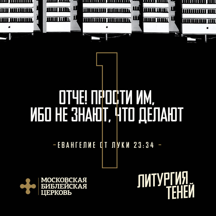 Первое слово: «Отче, прости им...»