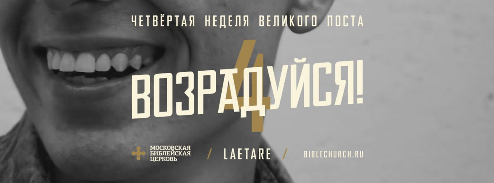 Четвёртая неделя Великого поста: Возрадуйся! (Laetare)