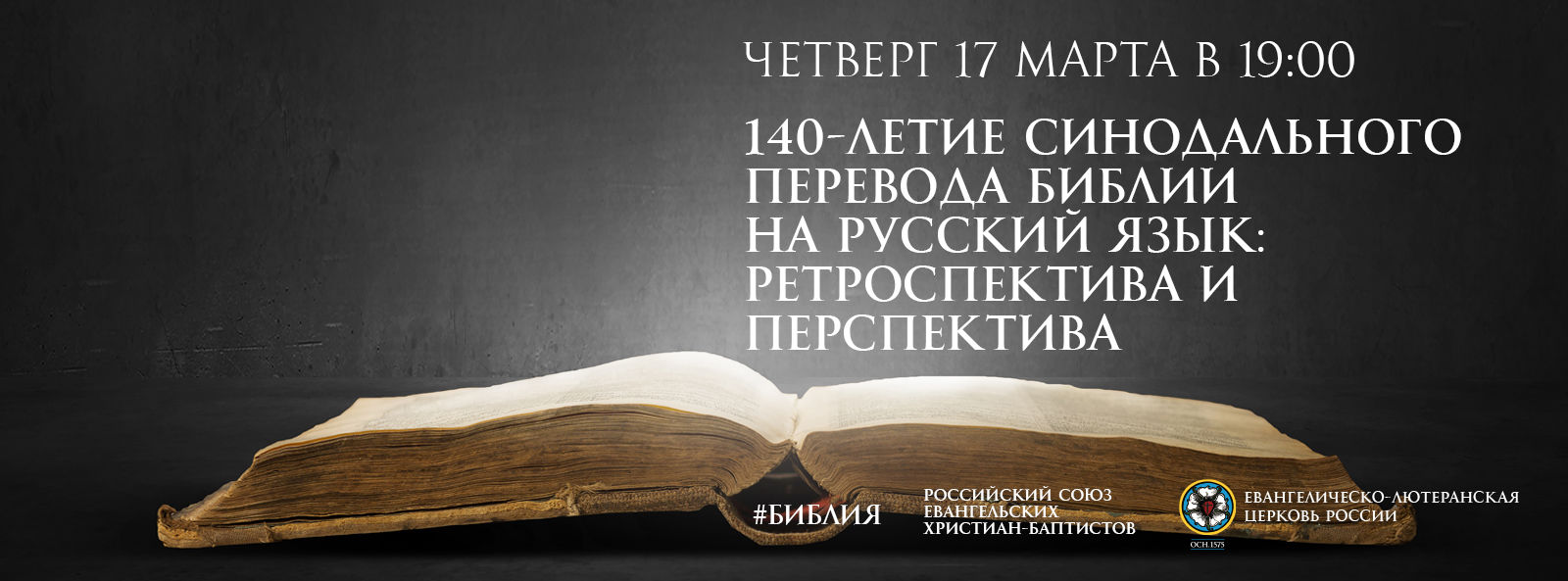 Пресс-релиз конференции «140-летие Синодального перевода Библии на русский  язык: ретроспектива и перспектива».