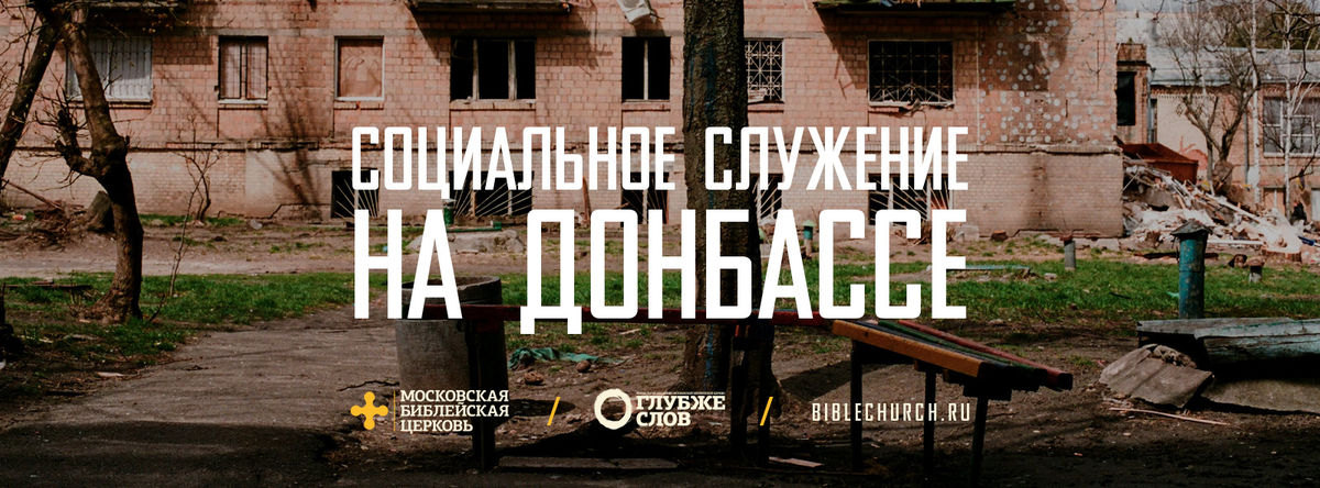 Помощь жителям Донбасса