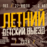 Детский выезд 2023