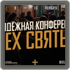 Конференция всех святых 2024