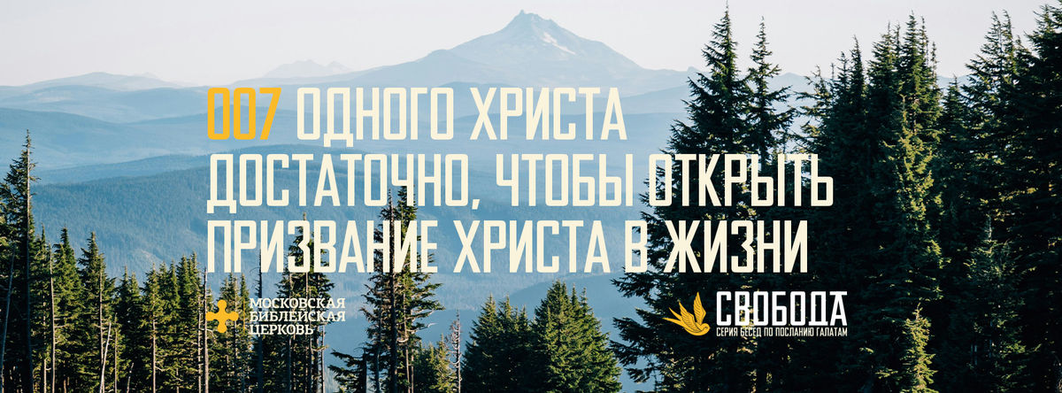 [ГАЛАТАМ 007] Одного Христа достаточно, чтобы открыть призвание Христа в жизни