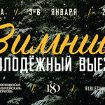 Зимний молодежный выезд 2024