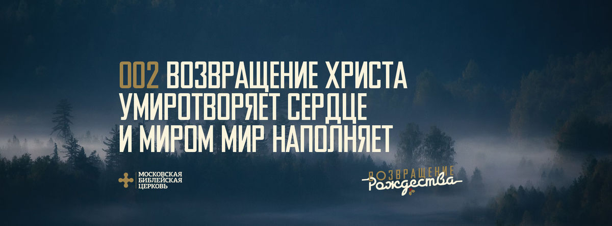 [ВОЗВРАЩЕНИЕ РОЖДЕСТВА] Возвращение Христа сердце умиротворяет и мир миром наполняет