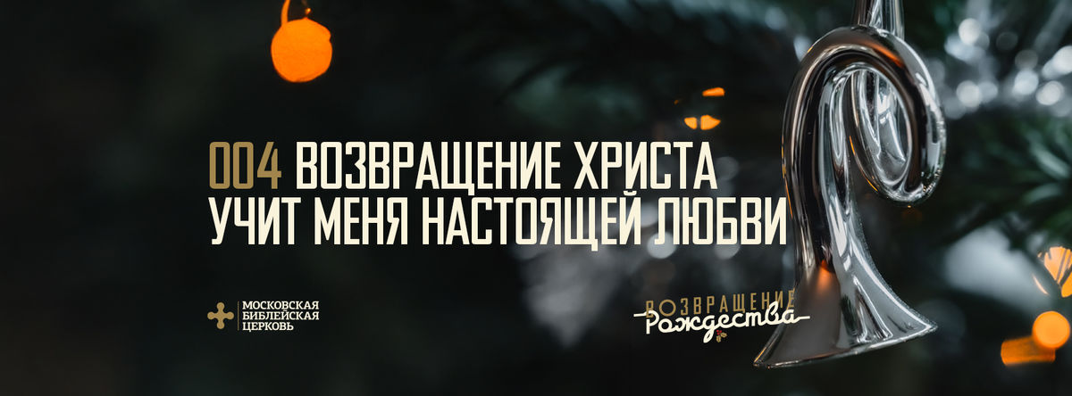 [ВОЗВРАЩЕНИЕ РОЖДЕСТВА] Возвращение Христа учит меня настоящей любви