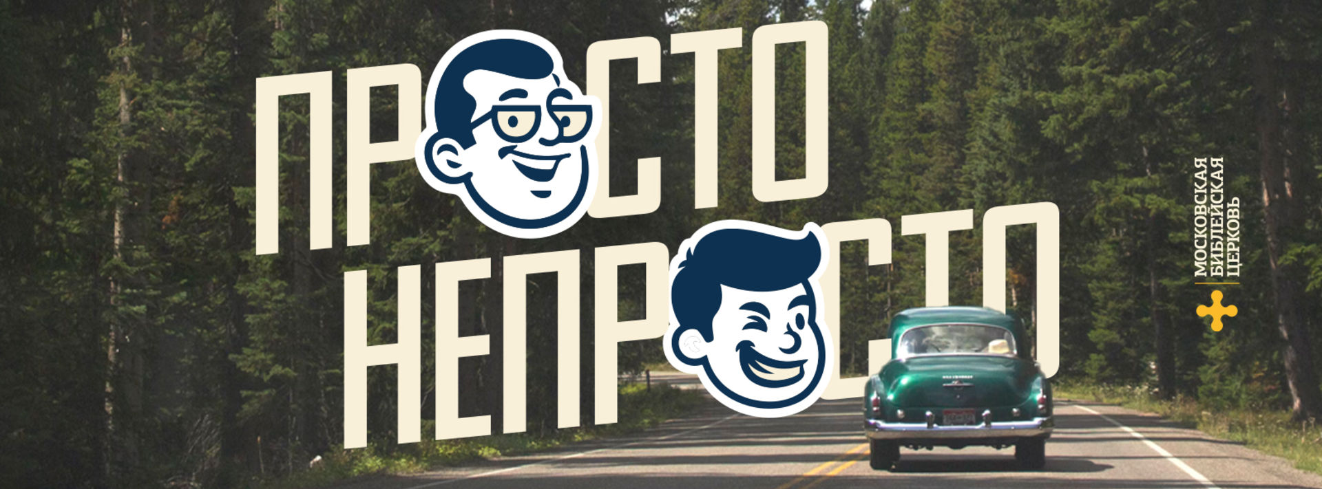 Просто непросто