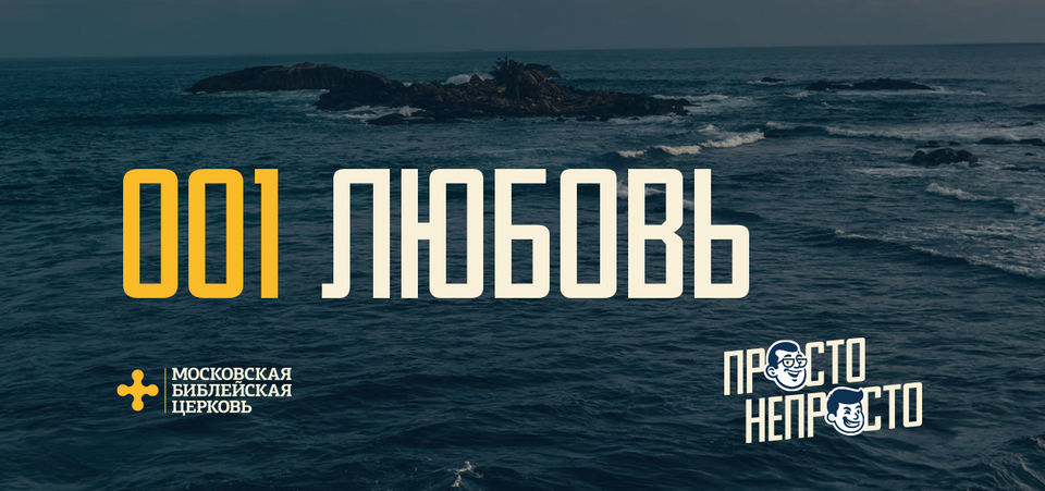 [ПРОСТО НЕПРОСТО] Бог любит меня и это дарит мне смысл бытия