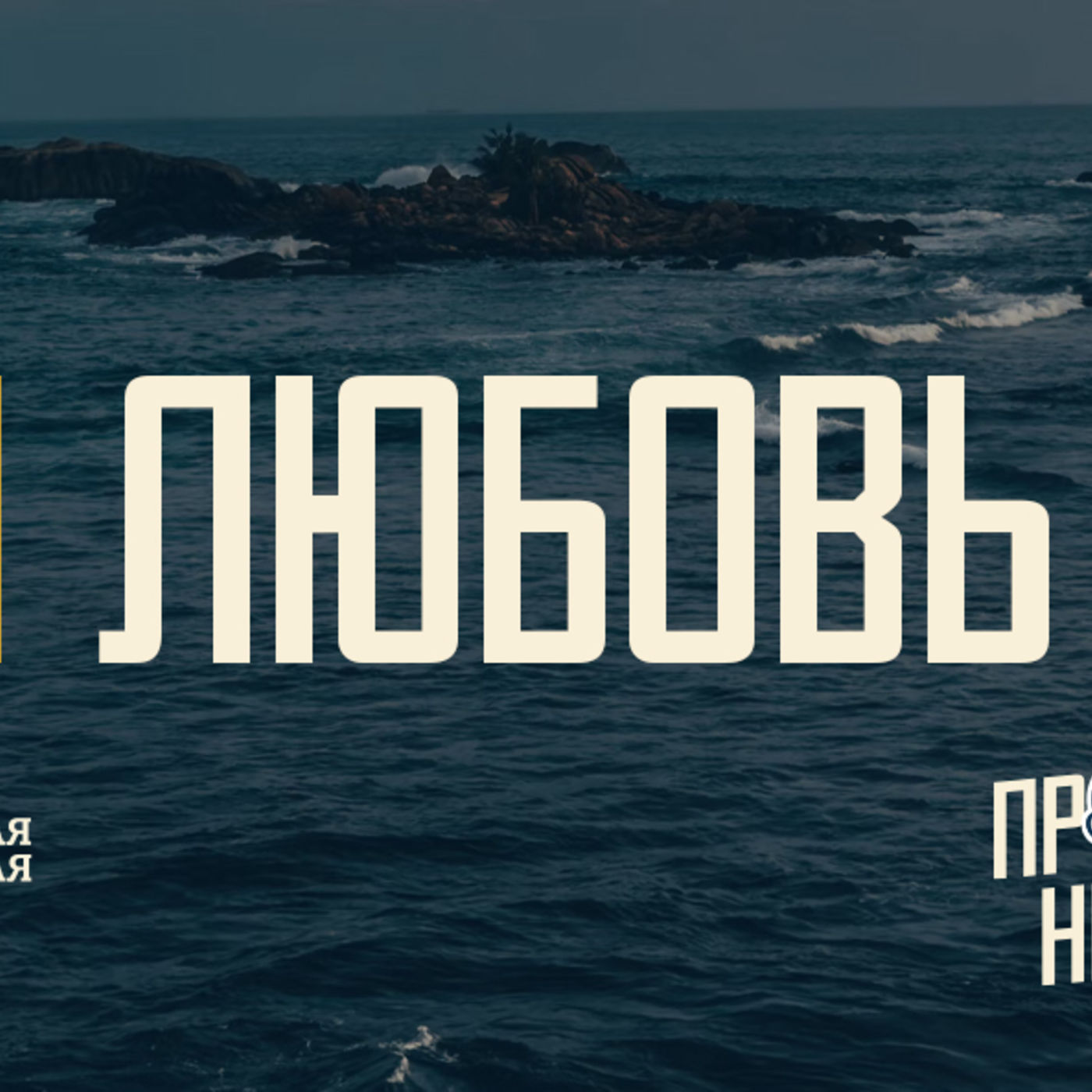[ПРОСТО НЕПРОСТО] Бог любит меня и это дарит мне смысл бытия episode artwork