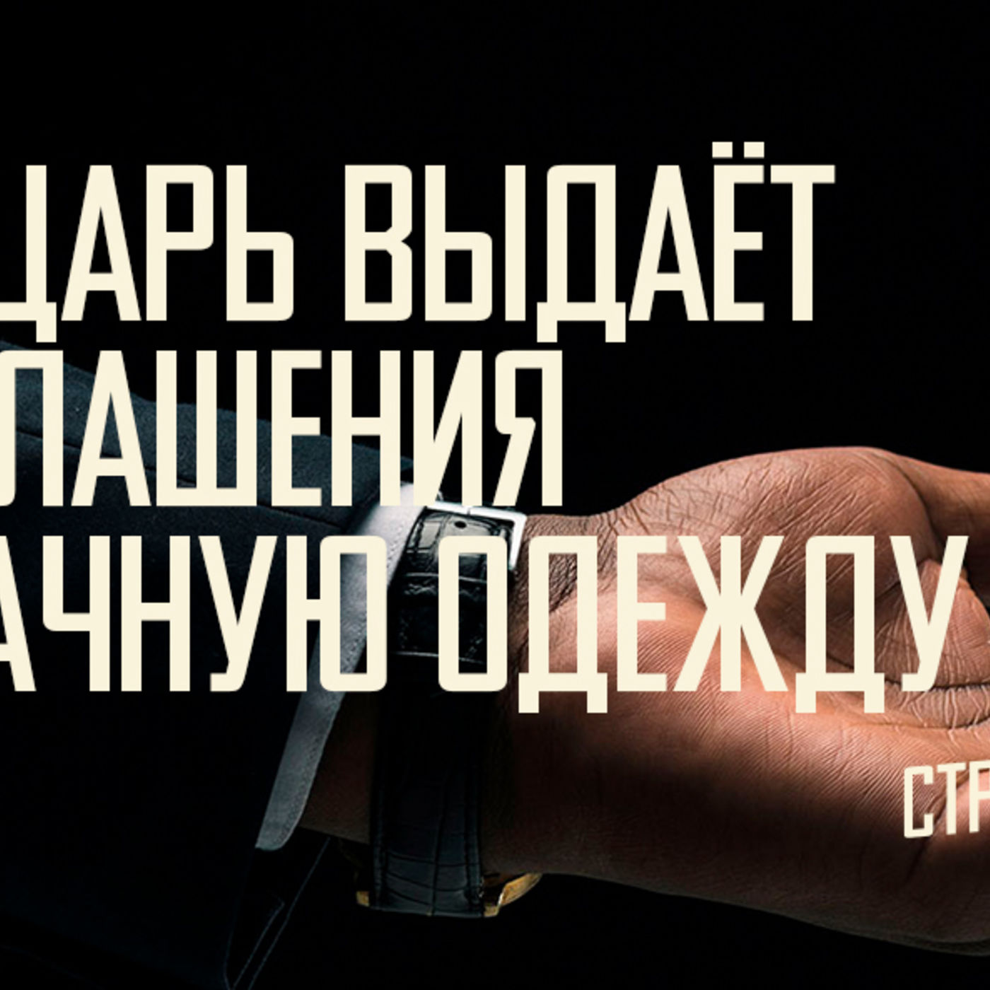 [МАТФЕЙ 101] Сам Царь выдаёт приглашение и брачную одежду episode artwork