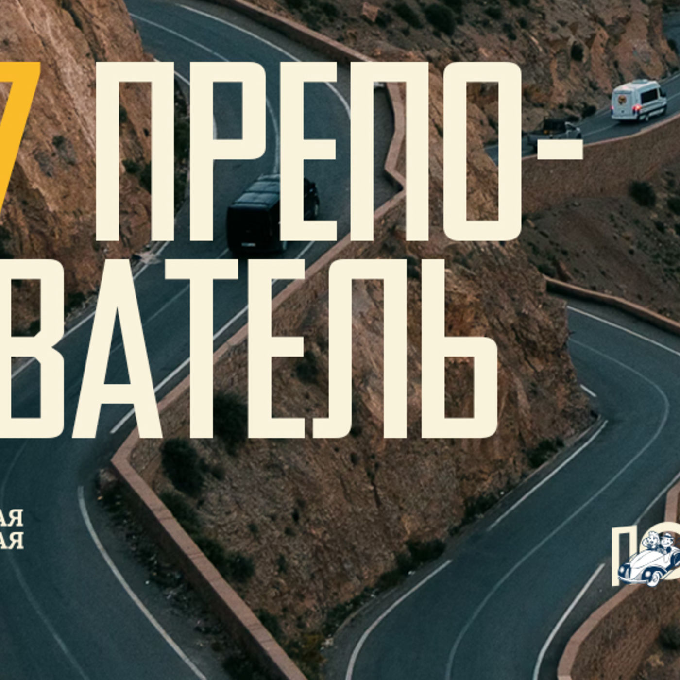 [ПОПУТЧИКИ] Преподаватель так основные истины веры раскрывает, что к Евангелию вновь и вновь возвращает episode artwork