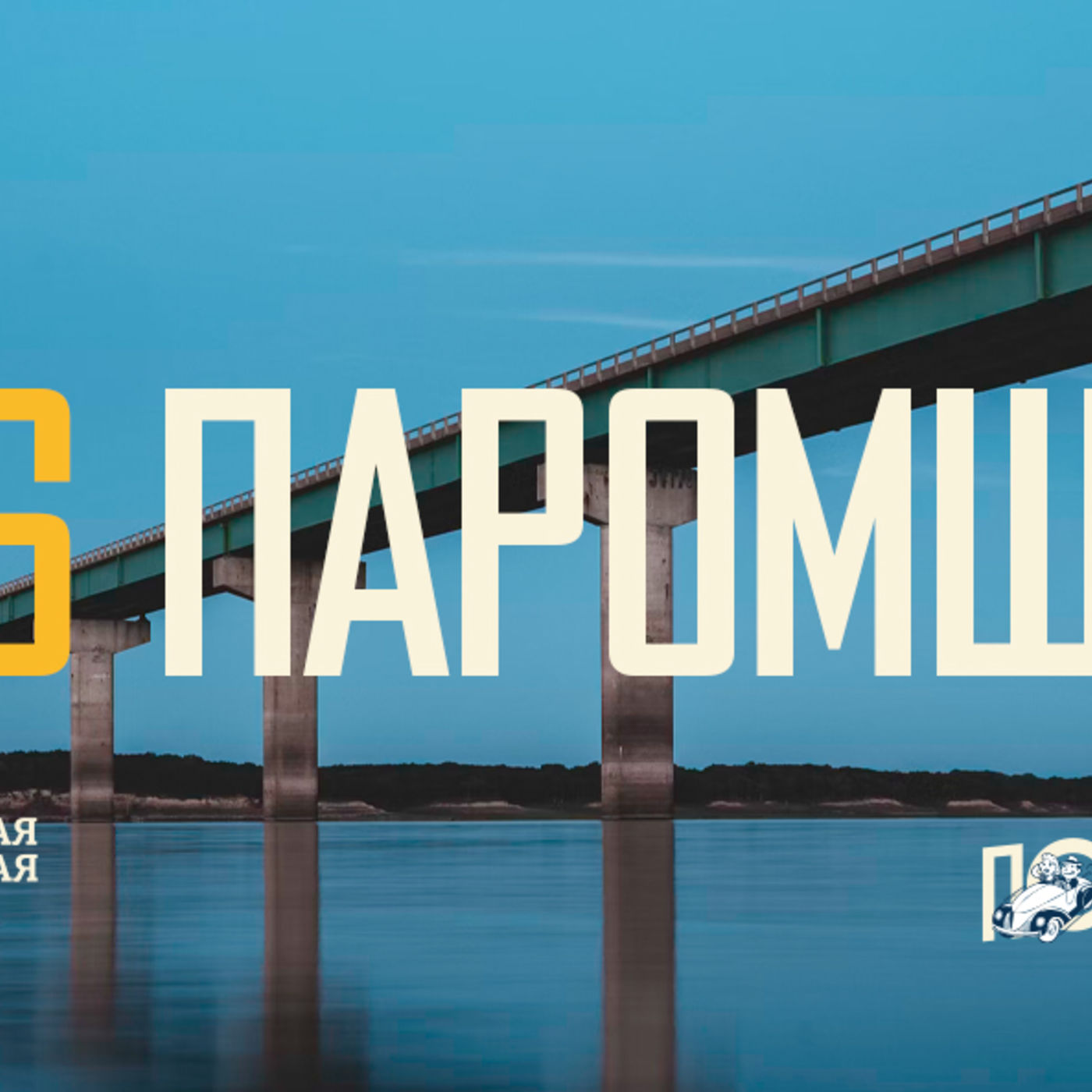 [ПОПУТЧИКИ] Паромщик так на вопросы отвечает, что препятствия на пути ко Христу убирает episode artwork