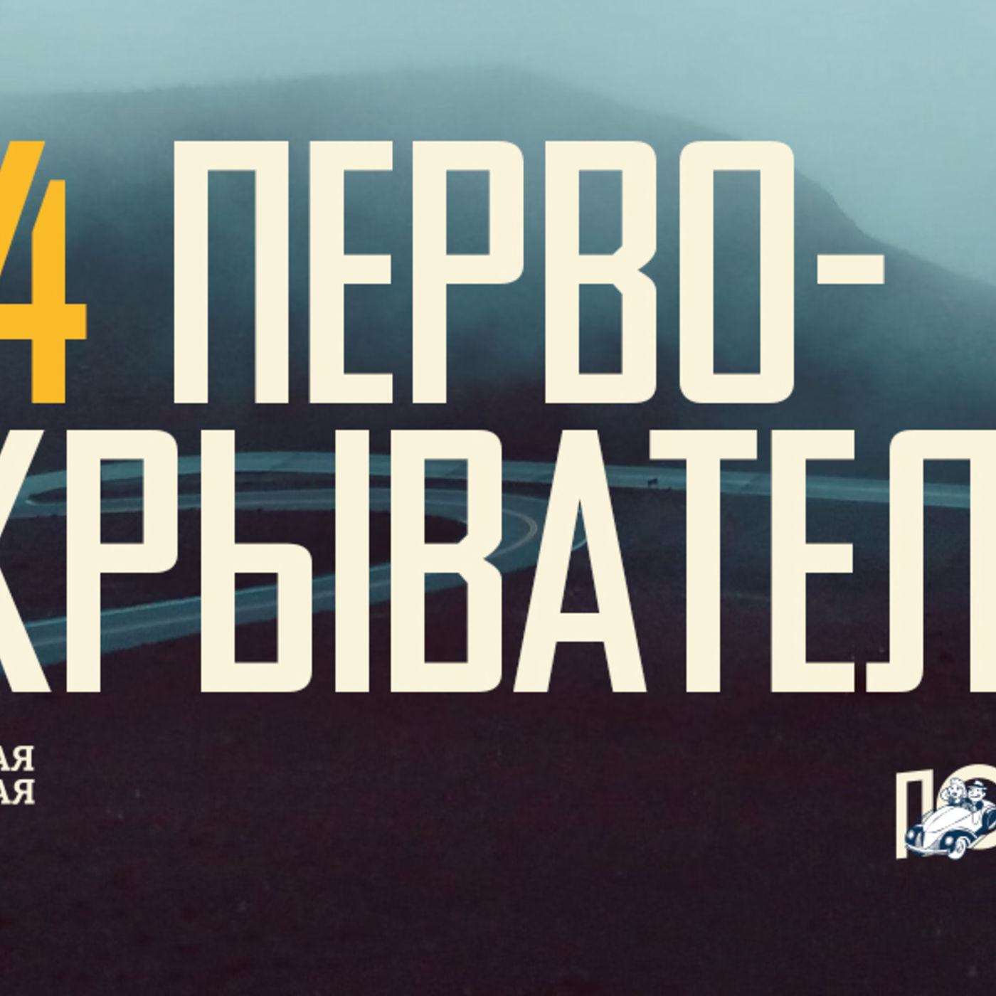 [ПОПУТЧИКИ] Первооткрыватель расспрашивает о вере, чтобы рассказать о вере episode artwork