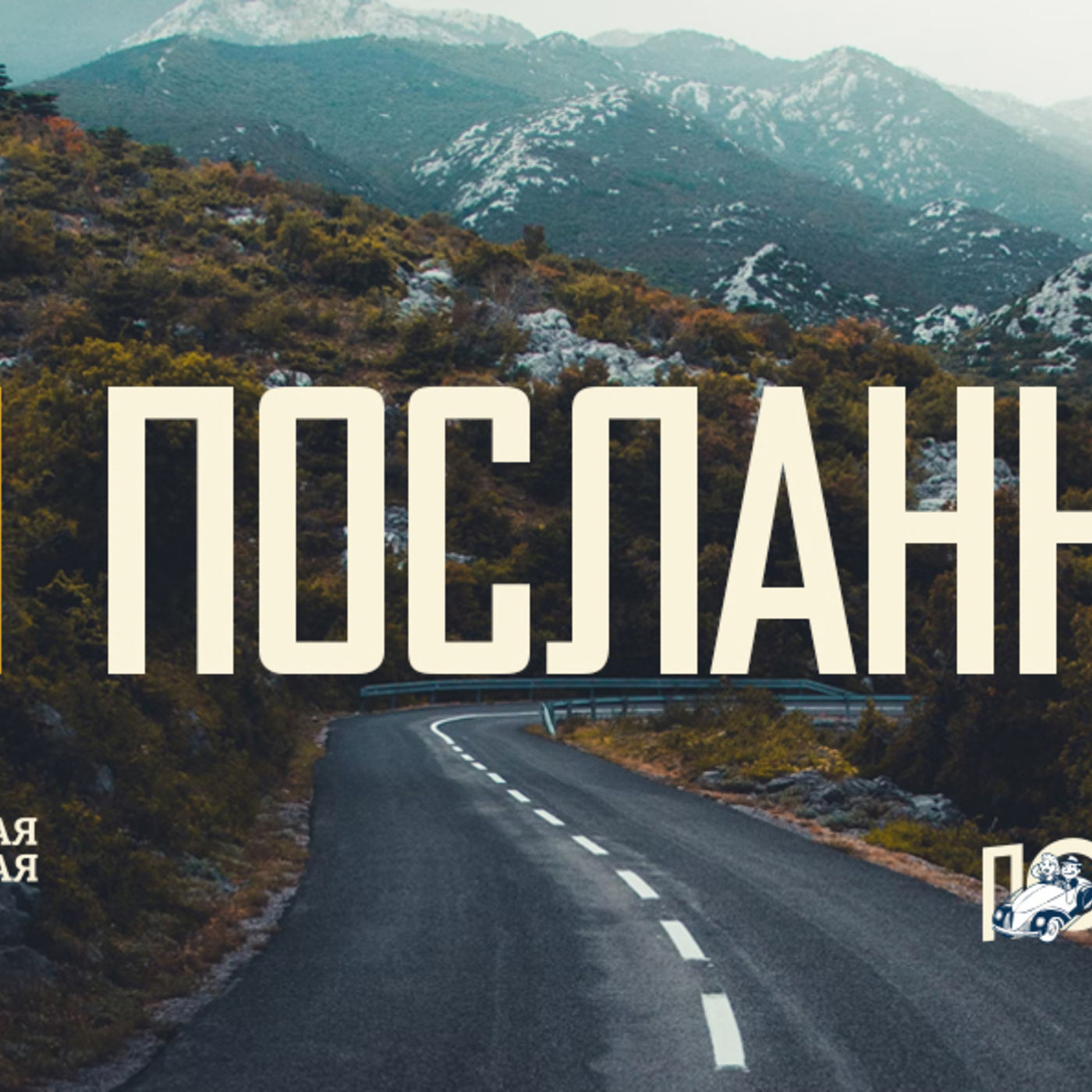 [ПОПУТЧИКИ] Посланник понимает, что любовь Христа к рассказу о Христе его побуждает episode artwork