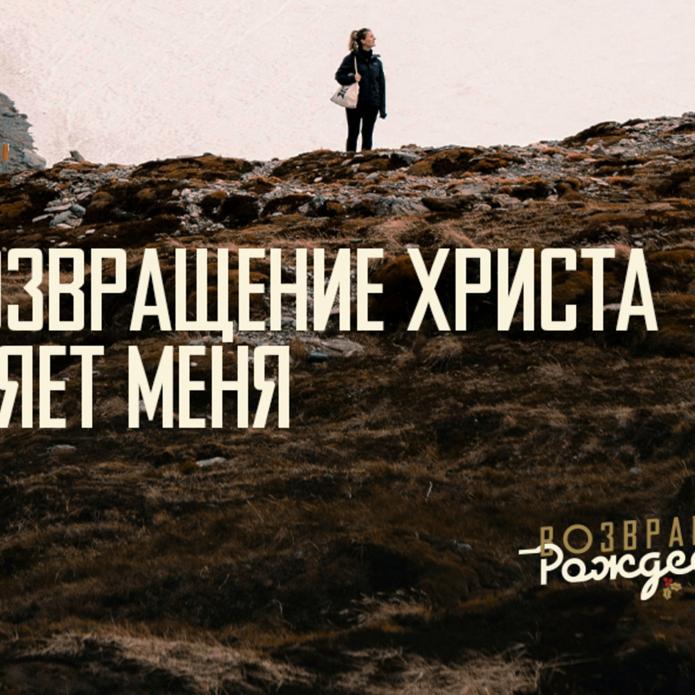 [ВОЗВРАЩЕНИЕ РОЖДЕСТВА] Возвращение Христа ободряет меня episode artwork