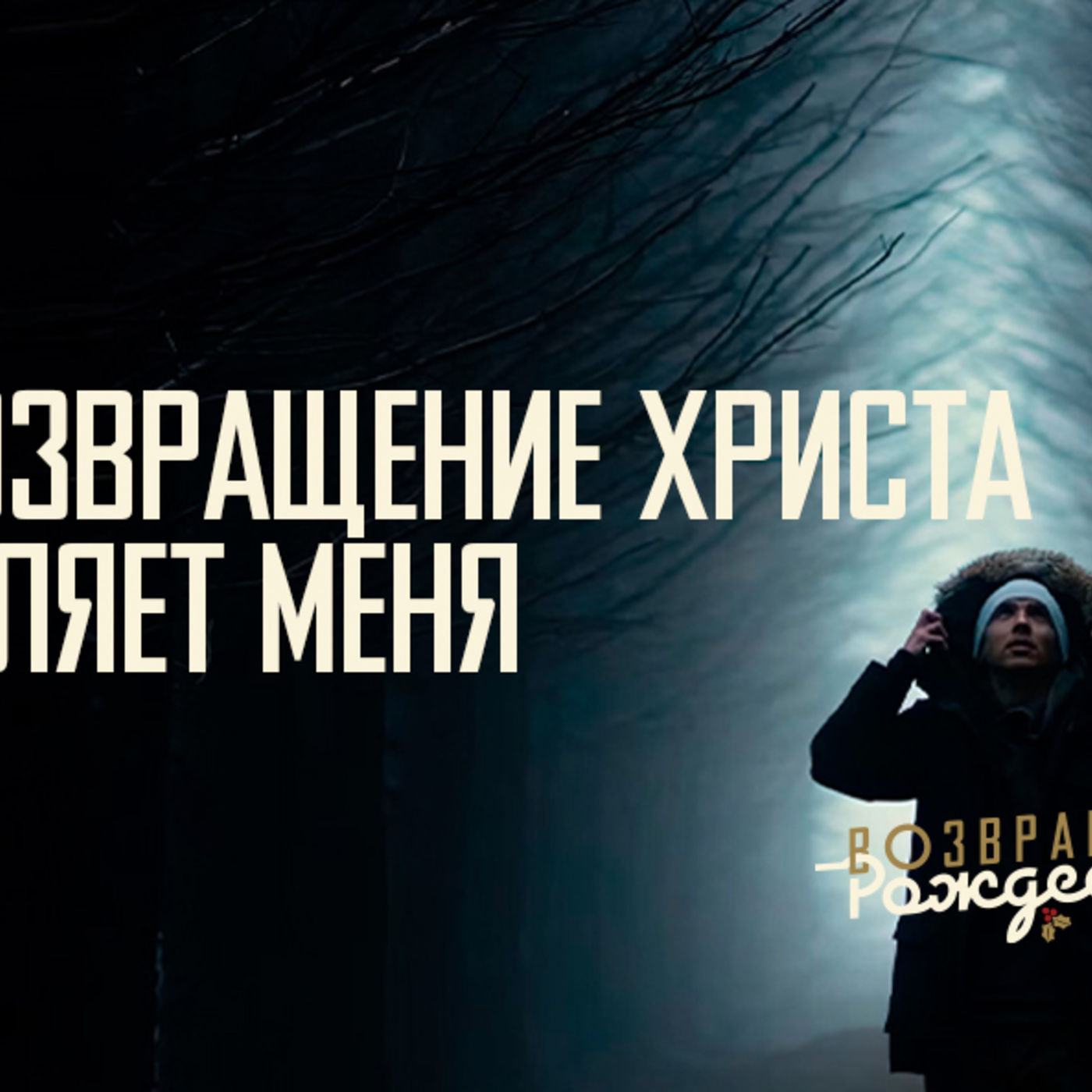 [ВОЗВРАЩЕНИЕ РОЖДЕСТВА] Возвращение Христа обновляет меня episode artwork
