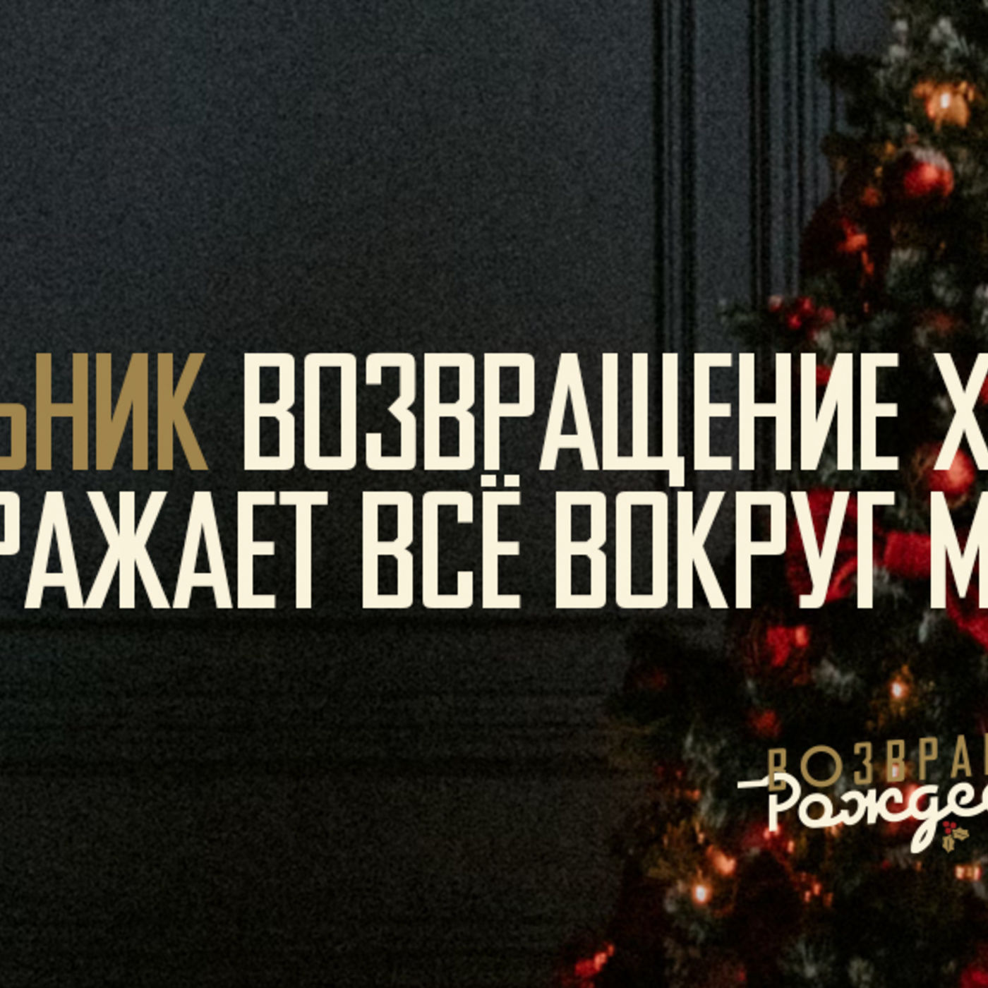 [ВОЗВРАЩЕНИЕ РОЖДЕСТВА] Возвращение Христа преображает всё вокруг меня episode artwork