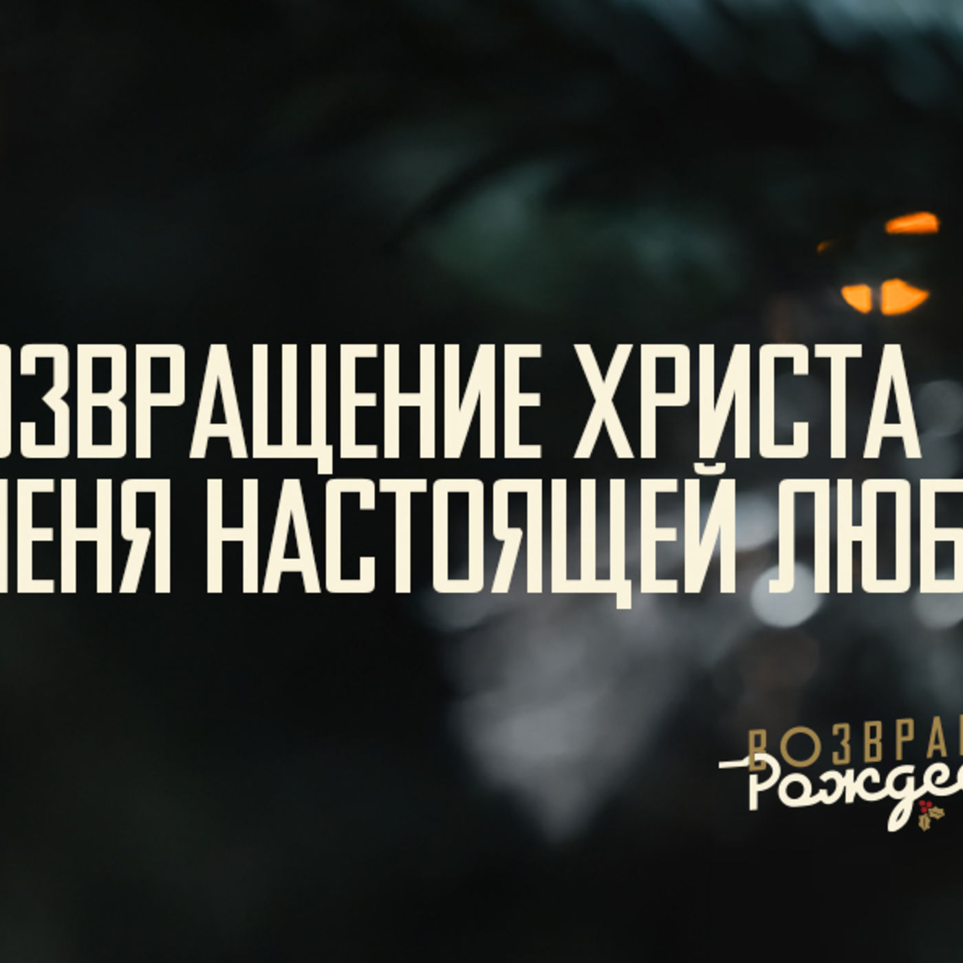 [ВОЗВРАЩЕНИЕ РОЖДЕСТВА] Возвращение Христа учит меня настоящей любви episode artwork