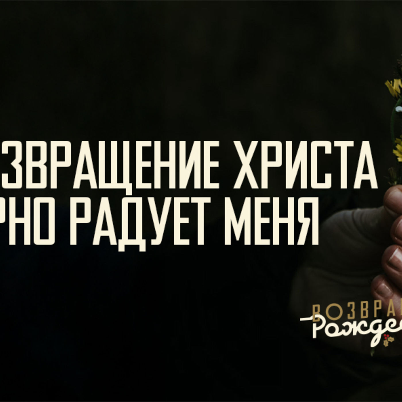 [ВОЗВРАЩЕНИЕ РОЖДЕСТВА] Возвращение Христа безмерно радует меня episode artwork
