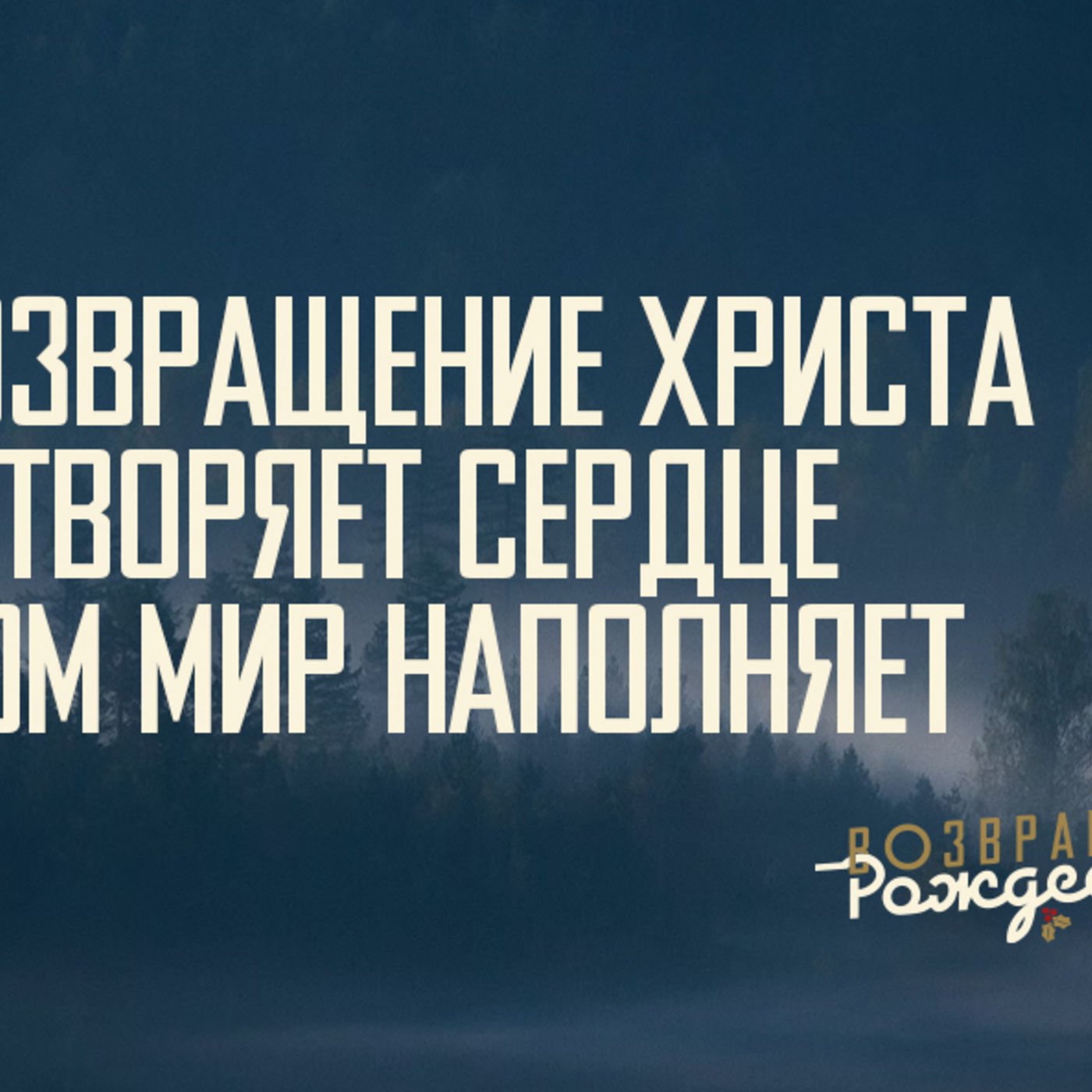[ВОЗВРАЩЕНИЕ РОЖДЕСТВА] Возвращение Христа сердце умиротворяет и мир миром наполняет episode artwork