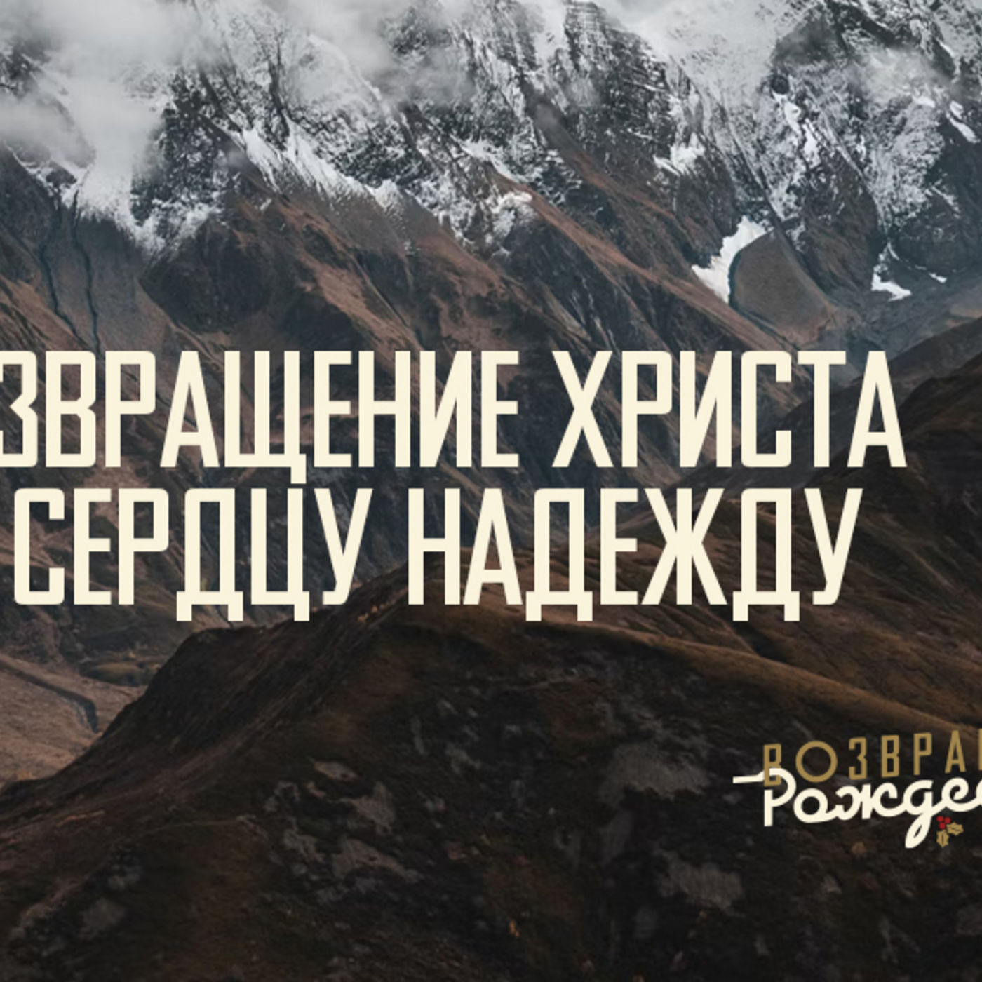 [ВОЗВРАЩЕНИЕ РОЖДЕСТВА] Возвращение Христа дарит сердцу надежду episode artwork