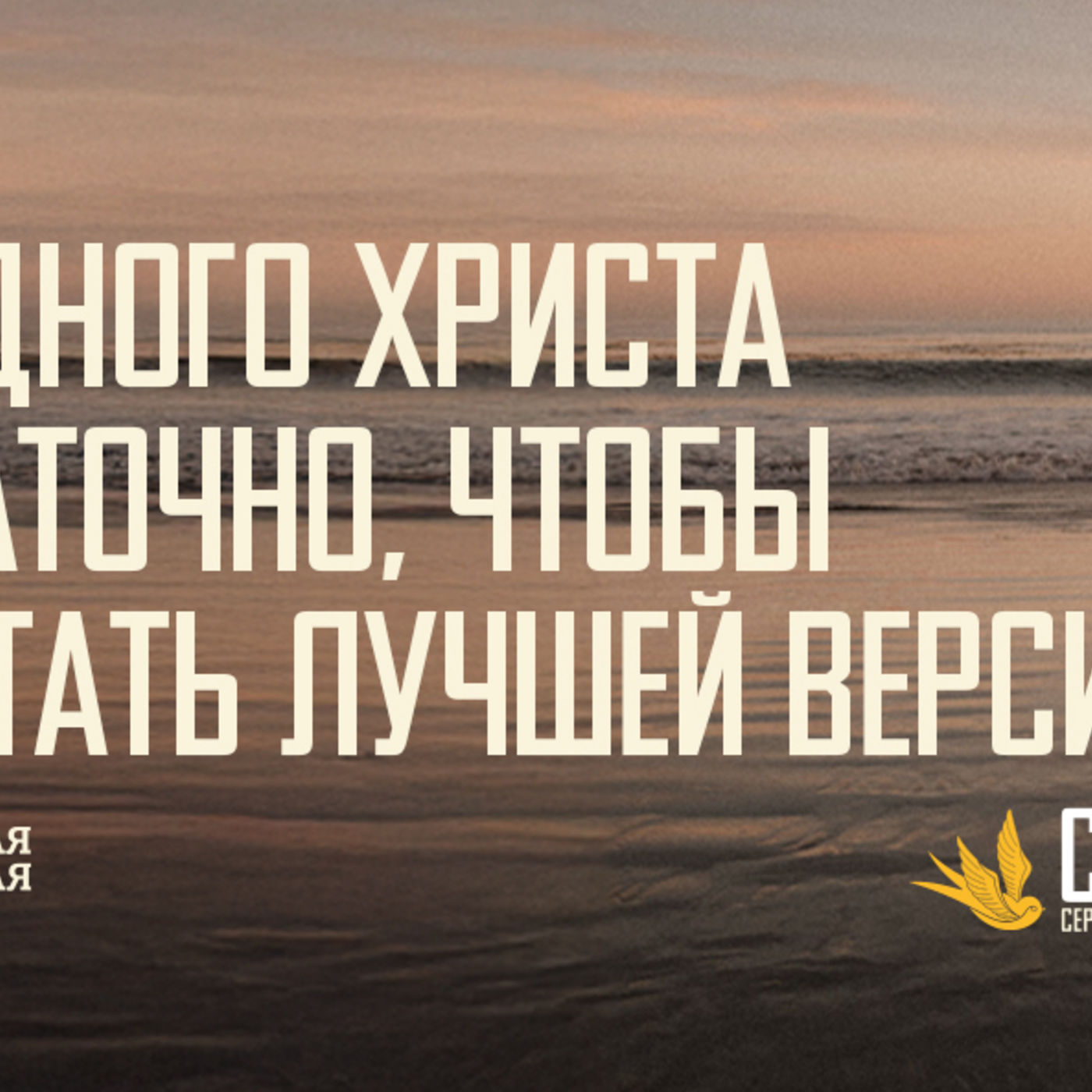 [ГАЛАТАМ 010] Одного Христа достаточно, чтобы мне стать лучшей версией себя episode artwork