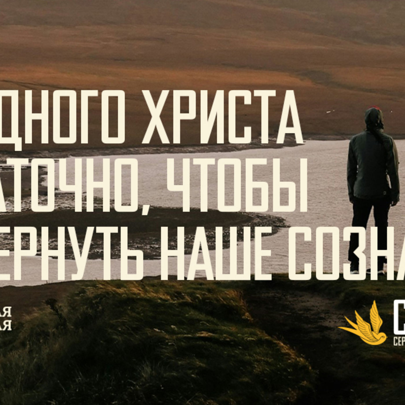 [ГАЛАТАМ 009] Одного Христа достаточно, чтобы перевернуть моё сознание episode artwork