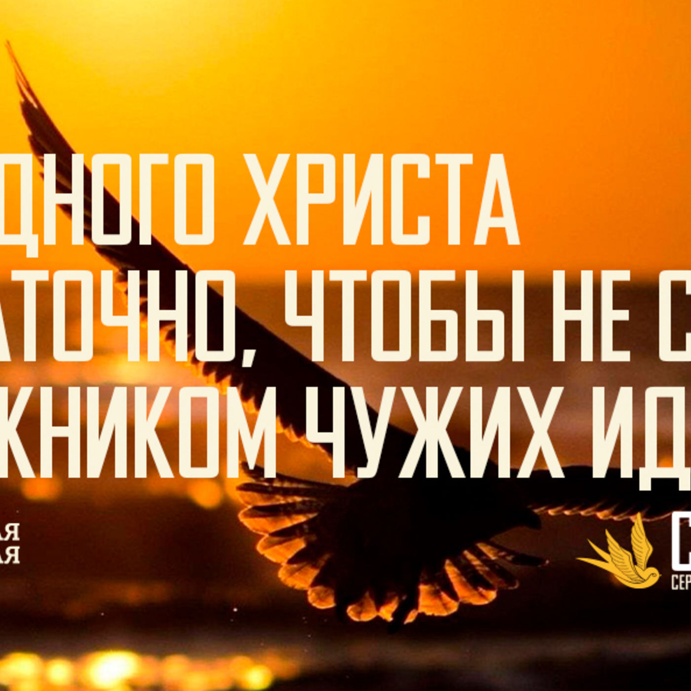 [ГАЛАТАМ 008] Одного Христа достаточно, чтобы не стать заложником чужих идей episode artwork