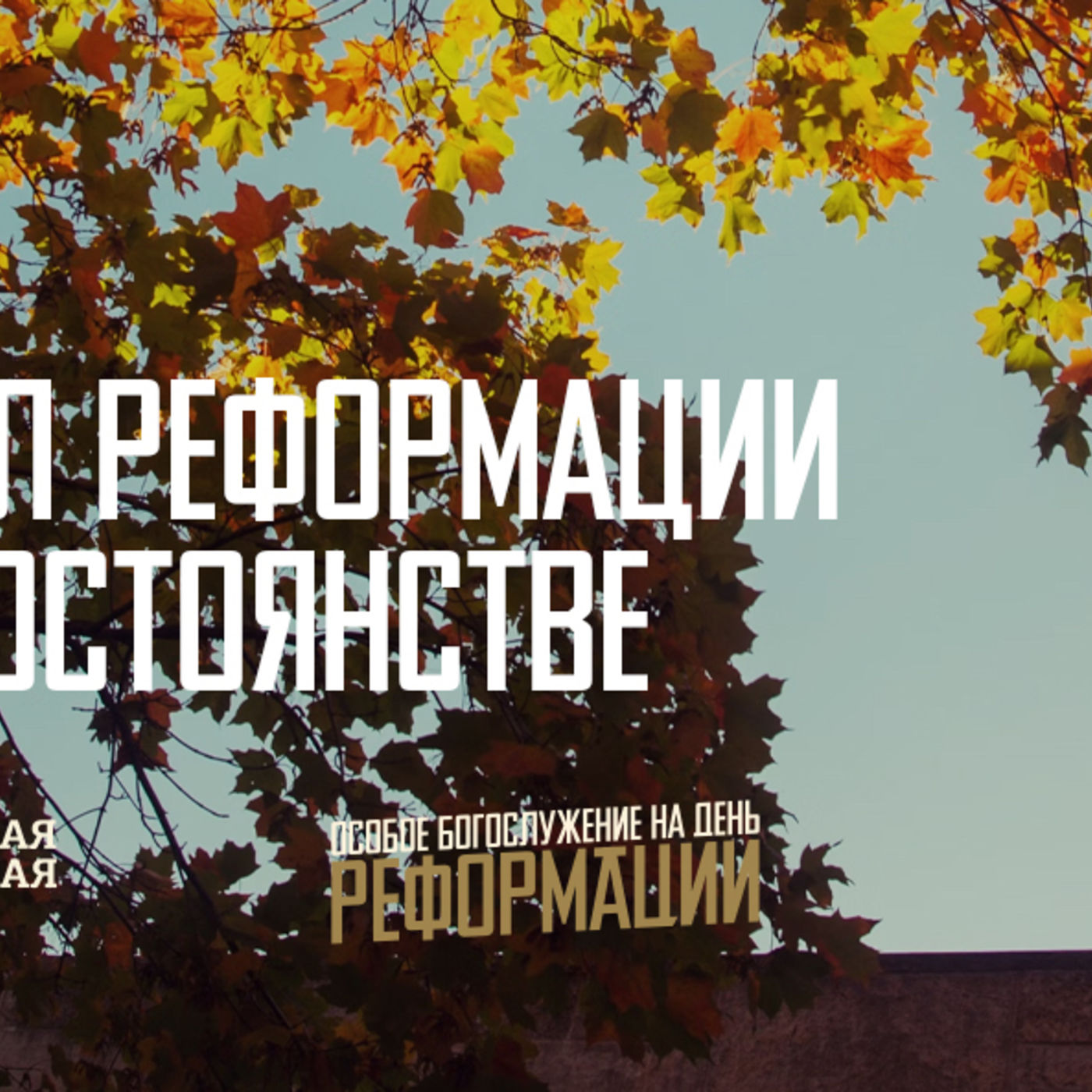 [ДЕНЬ РЕФОРМАЦИИ] Смысл реформации в её постоянстве episode artwork