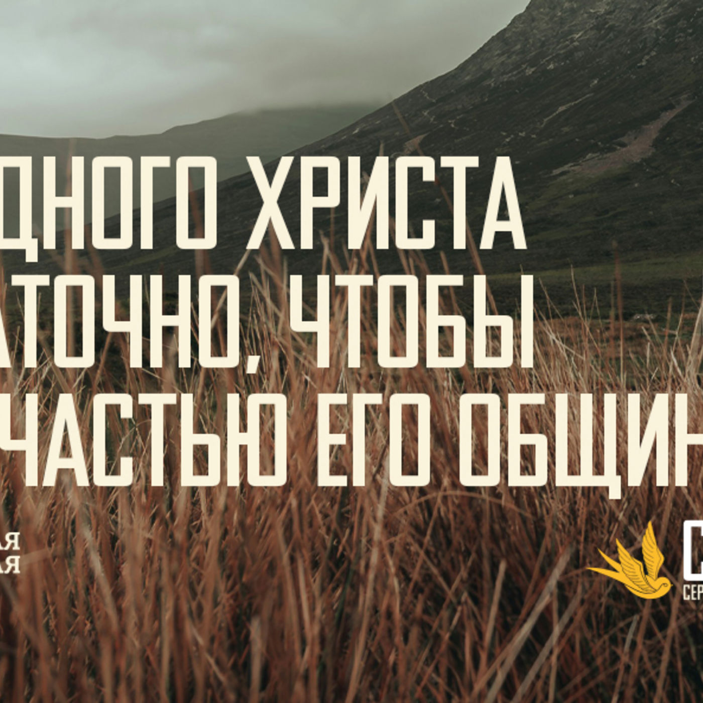 [ГАЛАТАМ 006] Одного Христа достаточно для принадлежности общине Христа episode artwork
