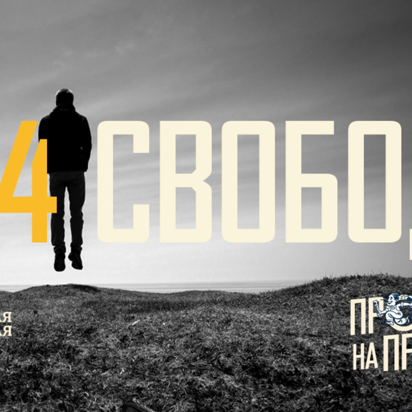 [ПРОВЕРКА НА ПРОЧНОСТЬ 004] Лишь Христос по-настоящему освобождает меня episode artwork