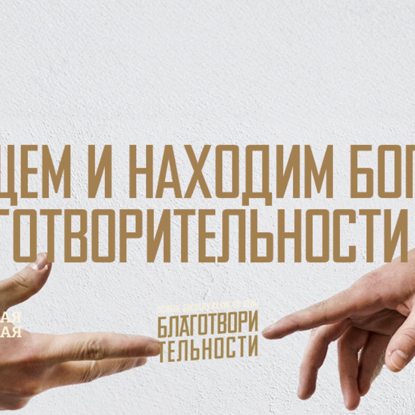 [ДЕНЬ БЛАГОТВОРИТЕЛЬНОСТИ] Мы ищем и находим Бога в благотворительности episode artwork
