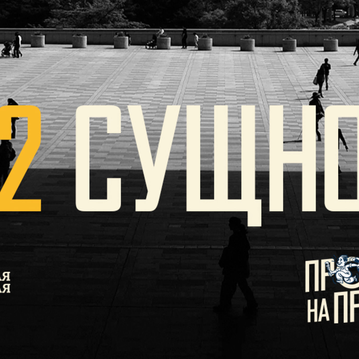 [ПРОВЕРКА НА ПРОЧНОСТЬ 002] Лишь в вере в Христа я нахожу истинного себя episode artwork
