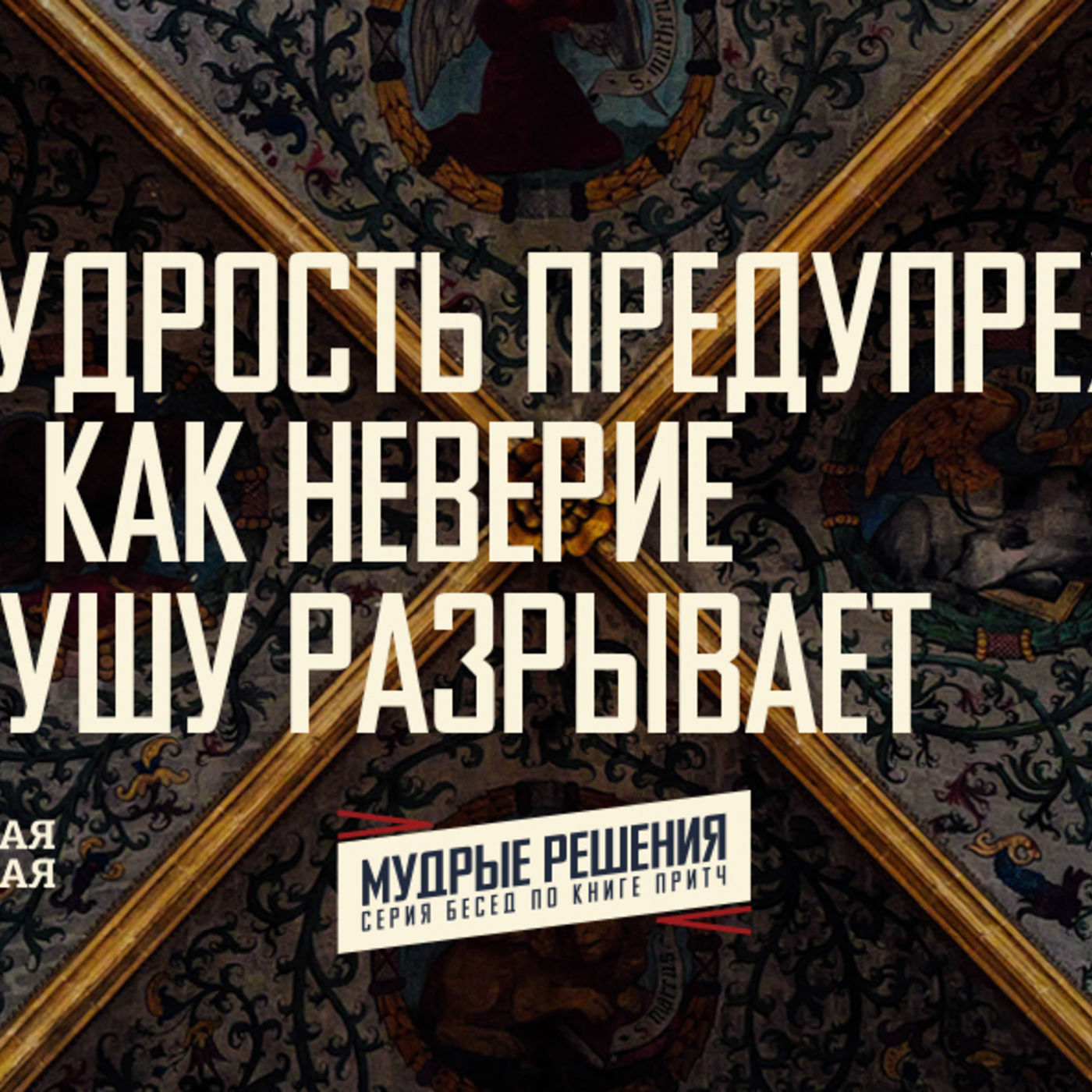 [ПРИТЧИ 030] Мудрость предупреждает о том, как неверие нам душу разрывает episode artwork