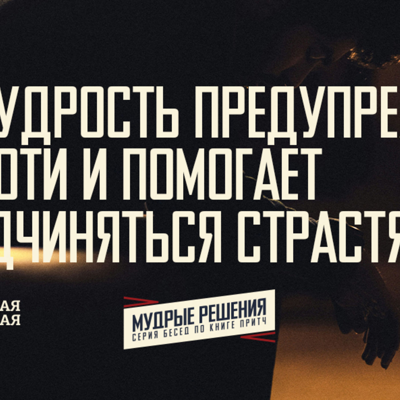 [ПРИТЧИ 029] Мудрость предупреждает о похоти и помогает не подчиняться страстям episode artwork