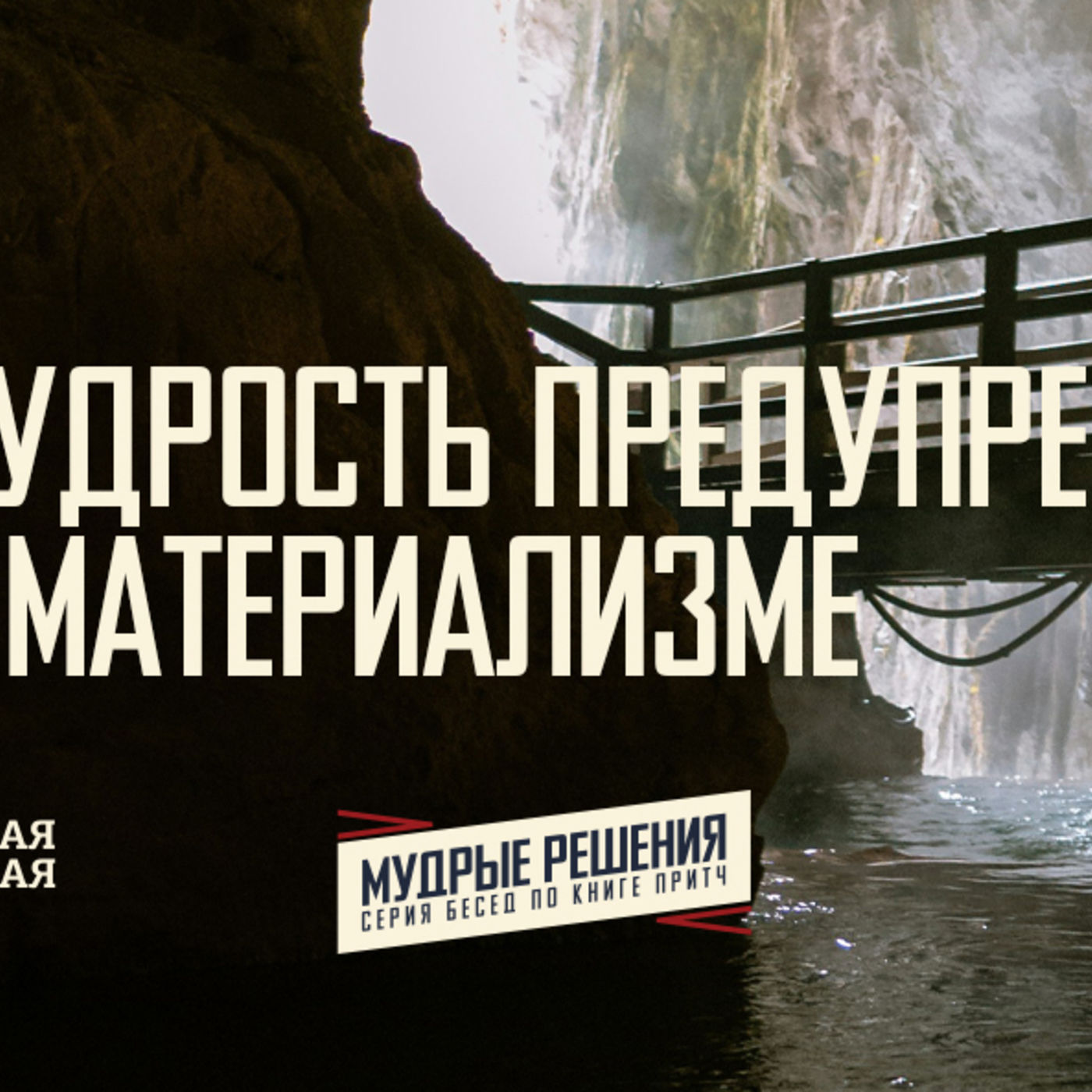 [ПРИТЧИ 028] Мудрость предупреждает о материализма episode artwork