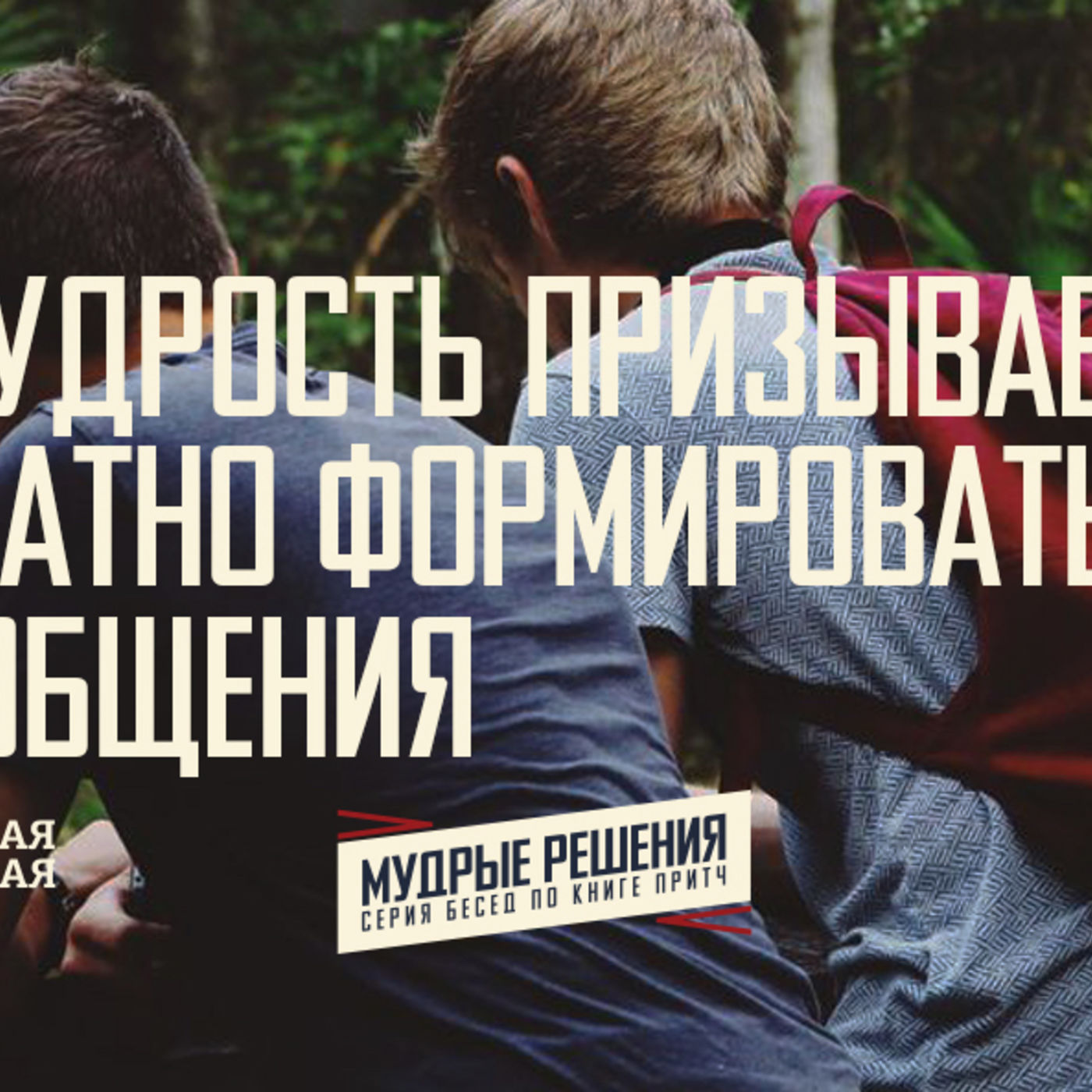 [ПРИТЧИ 027] Мудрость призывает аккуратно формировать круг общения episode artwork